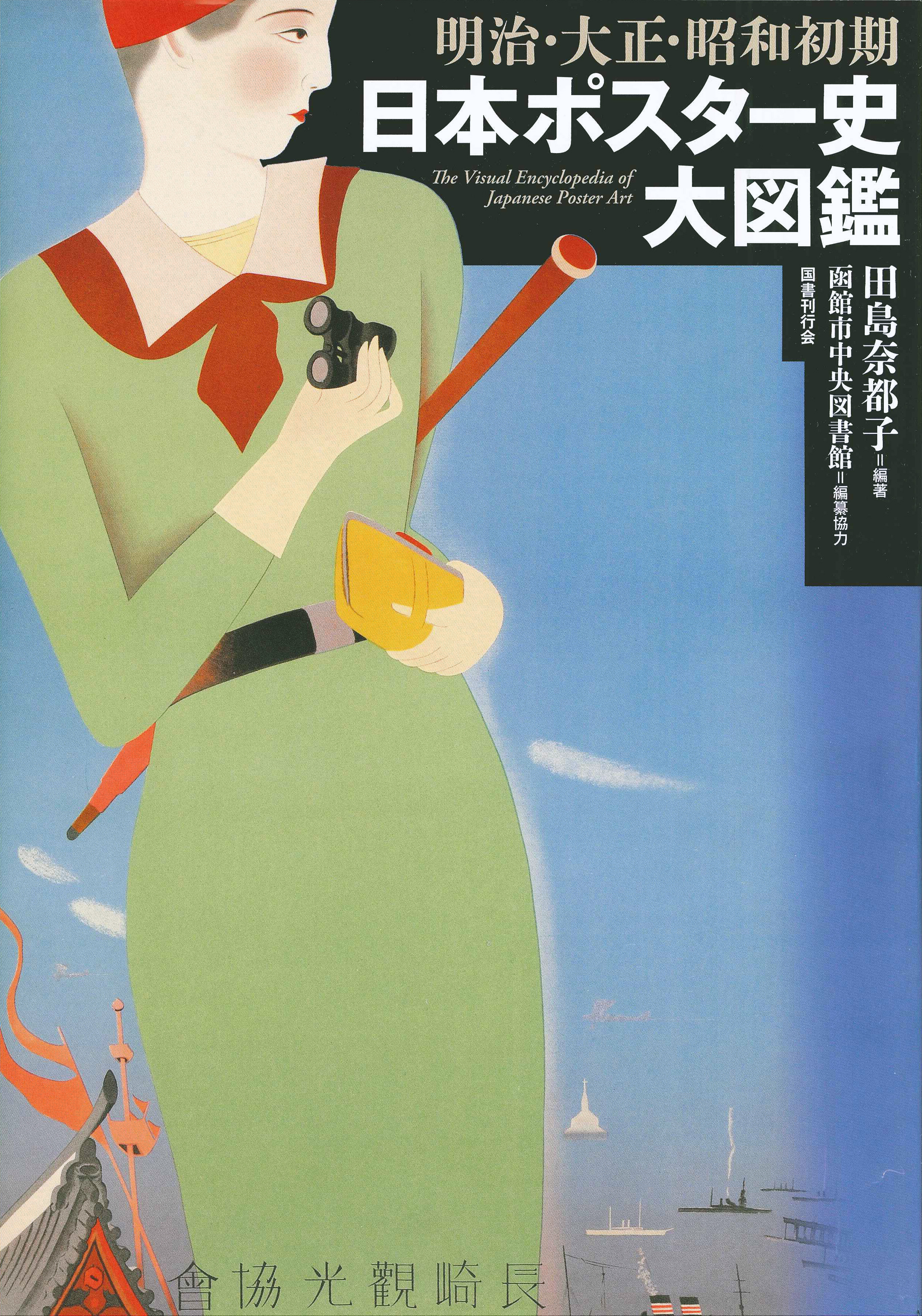 明治・大正・昭和初期　日本ポスター史大図鑑の商品画像