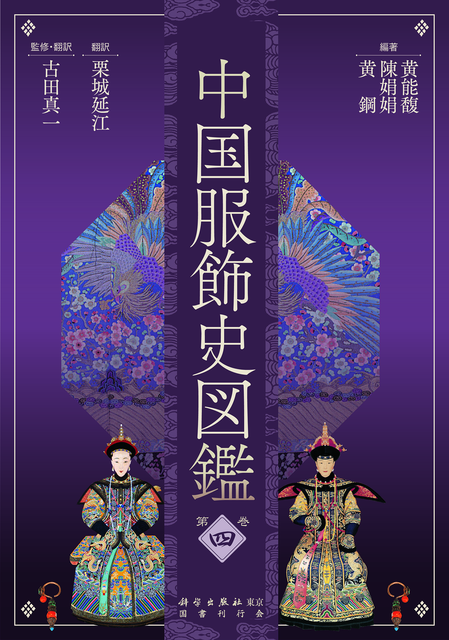 中国服飾史図鑑　第四巻の商品画像