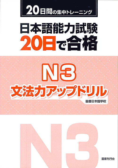日本語能力試験　20日で合格N3　文法力アップドリルの商品画像