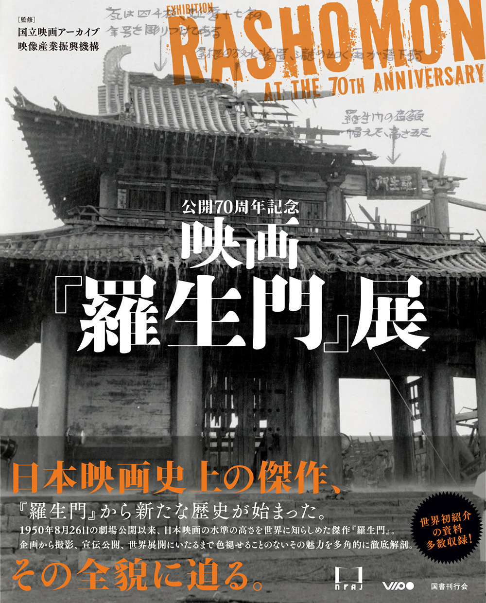 公開70周年記念　映画『羅生門』展の商品画像