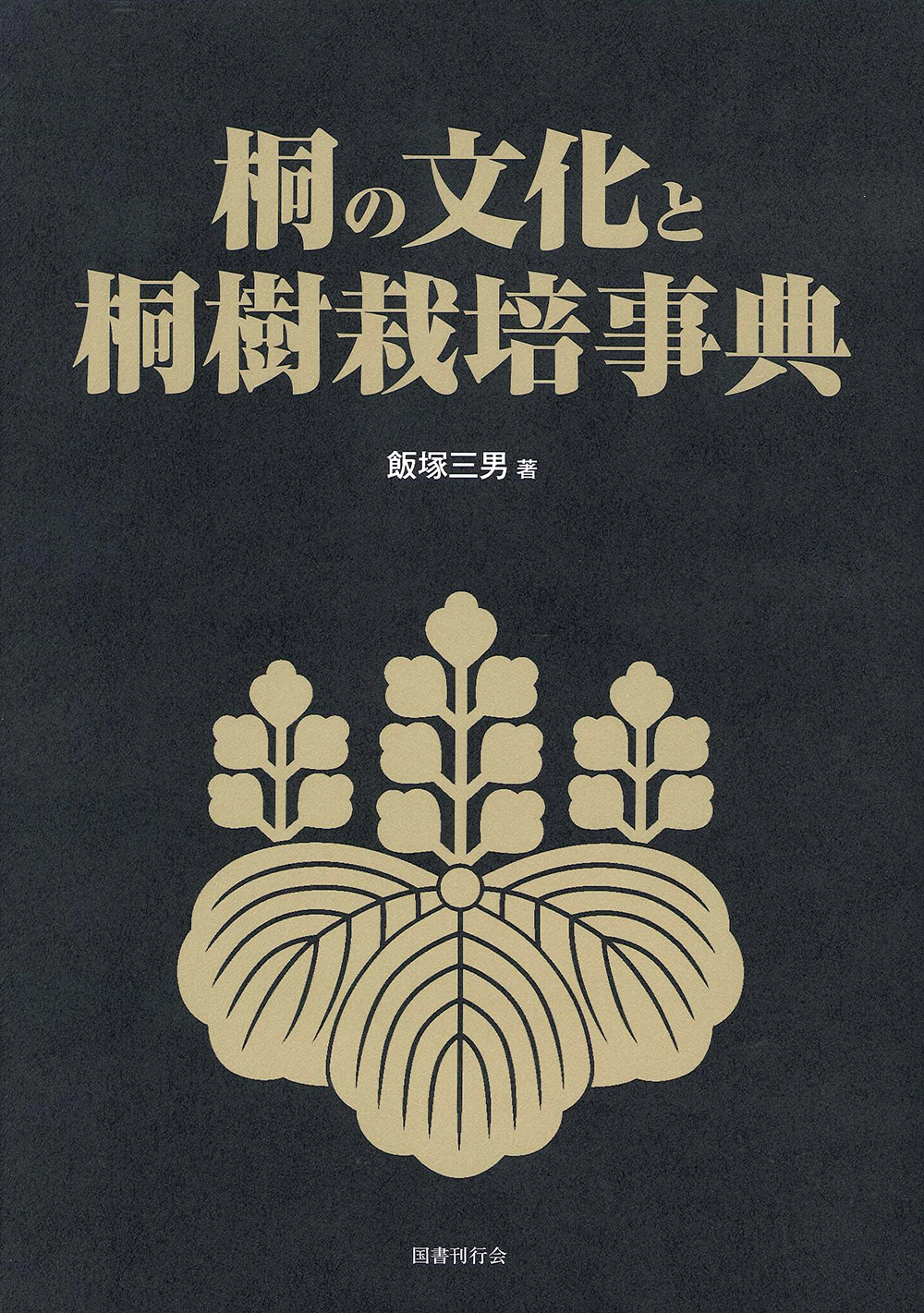 桐の文化と桐樹栽培事典の商品画像