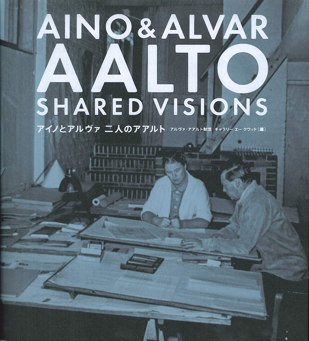 アイノとアルヴァ　二人のアアルトの商品画像