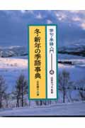 俳句・季語入門　4　冬・新年の季語事典の商品画像