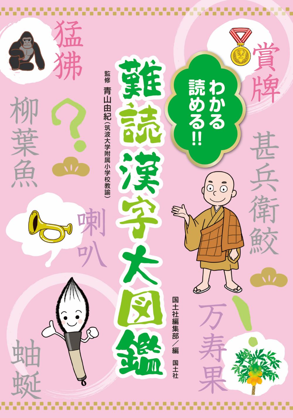 わかる 読める！！　難読漢字大図鑑の商品画像