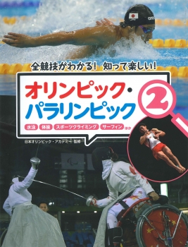 全競技がわかる！知って楽しい！オリンピック・パラリンピック　2　水泳・体操・スポーツクライミング・サーフィンの商品画像