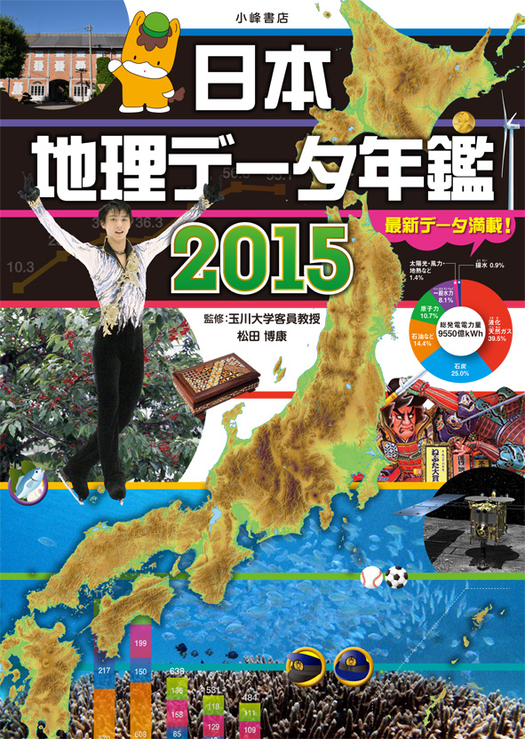 日本地理データ年鑑　2015の商品画像