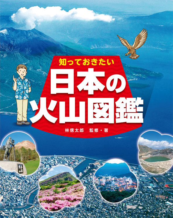 知っておきたい　日本の火山図鑑の商品画像