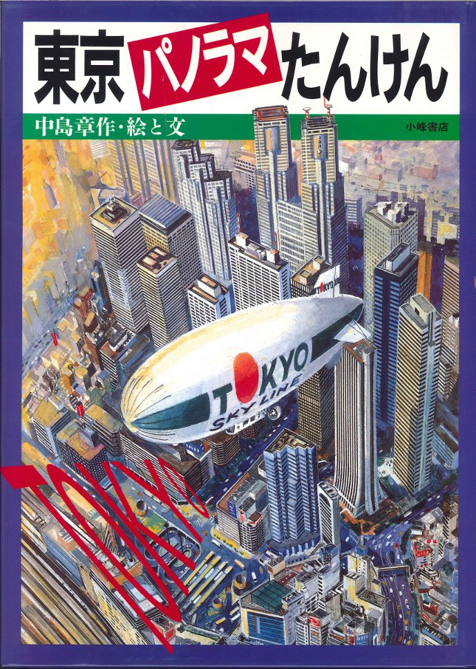 東京パノラマたんけんの商品画像