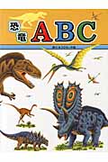 恐竜ABCの商品画像