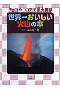 世界一おいしい火山の本の商品画像
