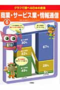 グラフで調べる日本の産業　6　商業・サービス業・情報通信の商品画像