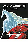 モンゴルの白い馬の商品画像