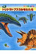 恐竜トリケラトプスうみをわたるの商品画像