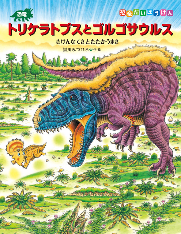 恐竜トリケラトプスとゴルゴサウルスの商品画像