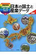 都道府県別　日本の地理データマップ　1　日本の国土と産業データの商品画像