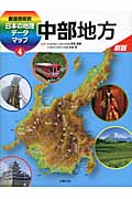 都道府県別　日本の地理データマップ　4　中部地方の商品画像