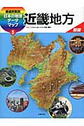 都道府県別　日本の地理データマップ　5　近畿地方の商品画像