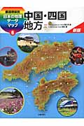 都道府県別　日本の地理データマップ　6　中国・四国地方の商品画像