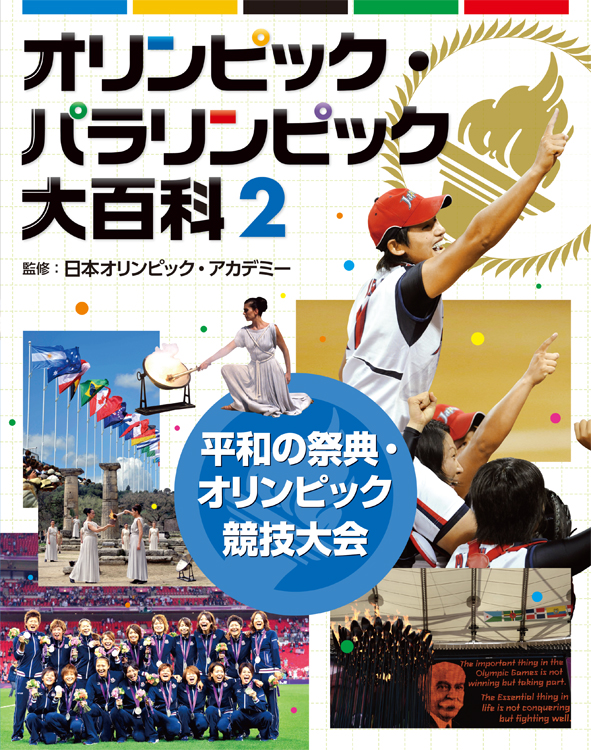 オリンピック・パラリンピック大百科　2　平和の祭典・オリンピック競技大会の商品画像