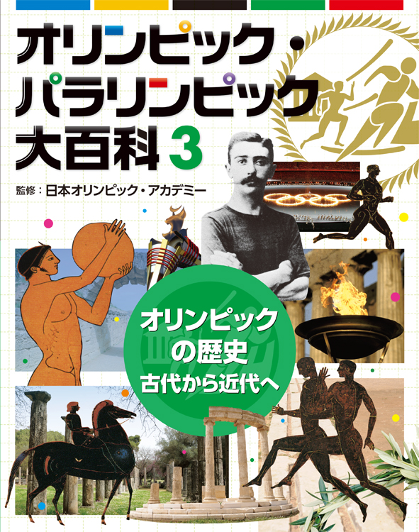 オリンピック・パラリンピック大百科　3　オリンピックの歴史　古代から近代への商品画像