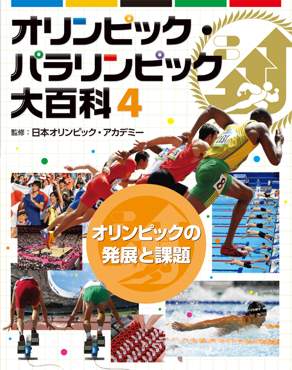 オリンピック・パラリンピック大百科　4　オリンピックの発展と課題の商品画像