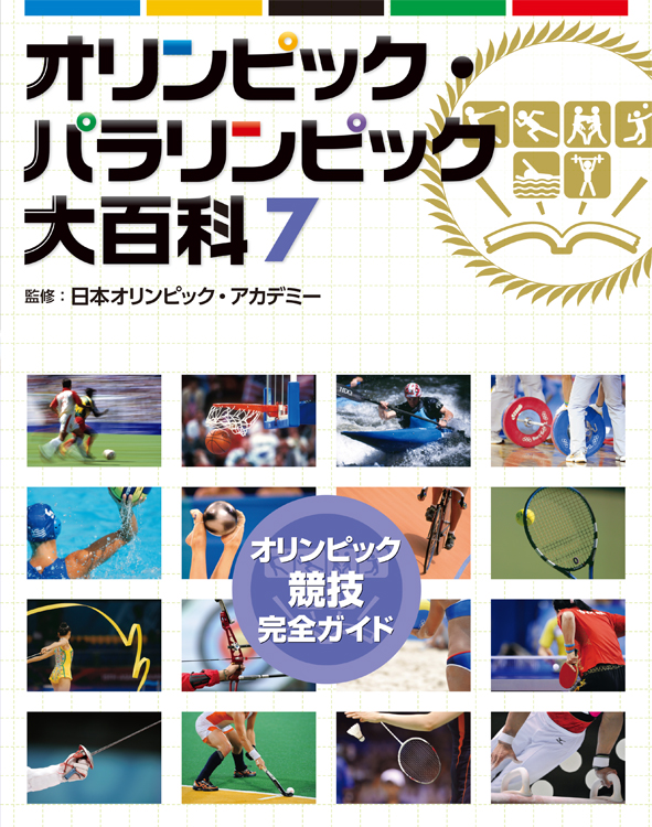 オリンピック・パラリンピック大百科　7　オリンピック競技完全ガイドの商品画像