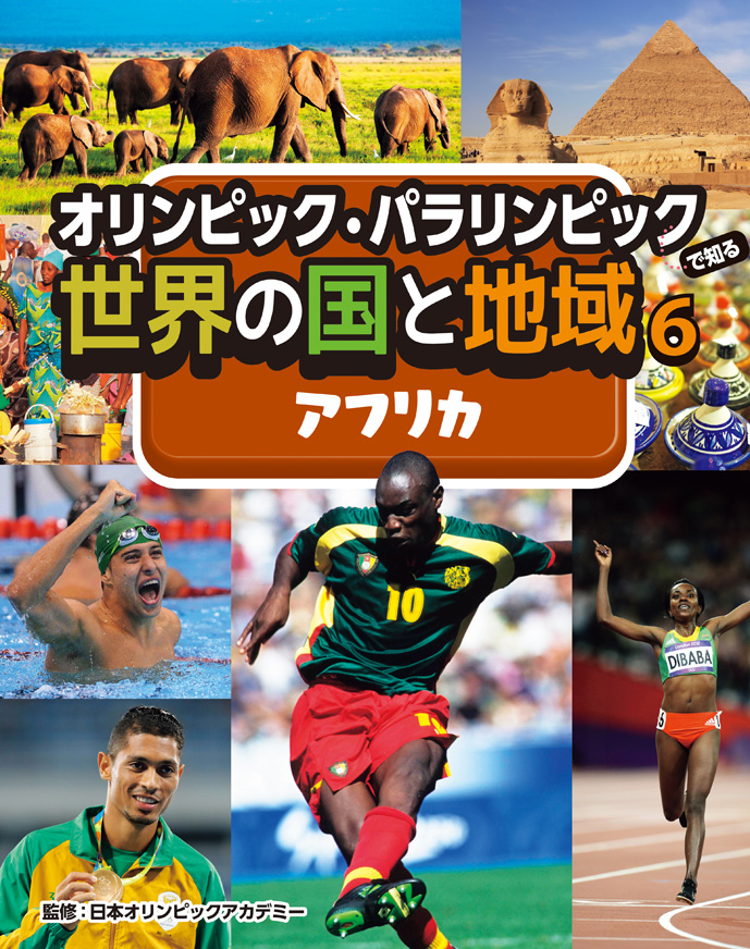オリンピック・パラリンピックで知る世界の国と地域　6　アフリカの商品画像