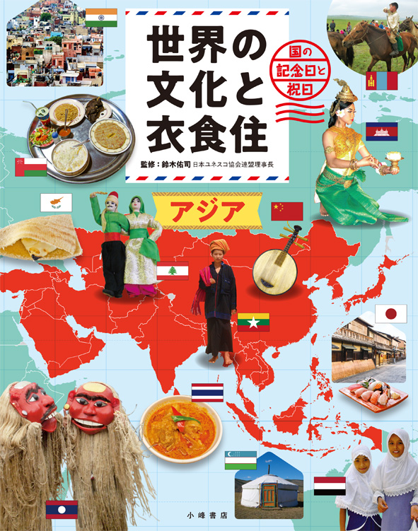 世界の文化と衣食住　1　アジアの商品画像