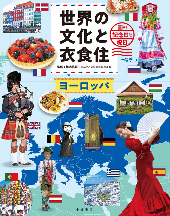 世界の文化と衣食住　2　ヨーロッパの商品画像