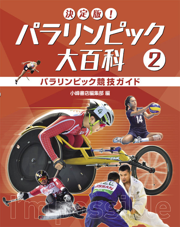 決定版！　パラリンピック大百科　2　パラリンピック競技ガイドの商品画像