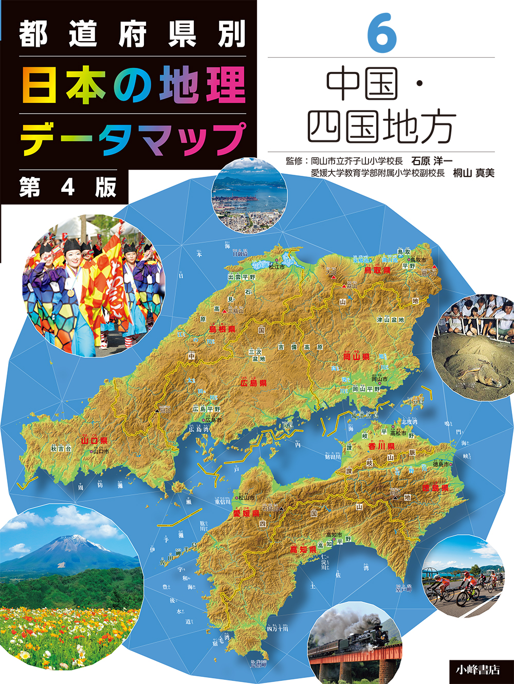 都道府県別　日本の地理データマップ　第4版　⑥中国・四国地方の商品画像