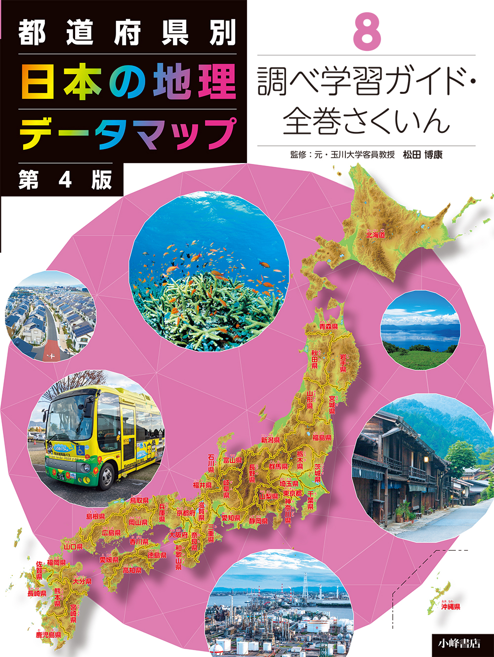 都道府県別　日本の地理データマップ　第4版　⑧調べ学習ガイド・全巻さくいんの商品画像