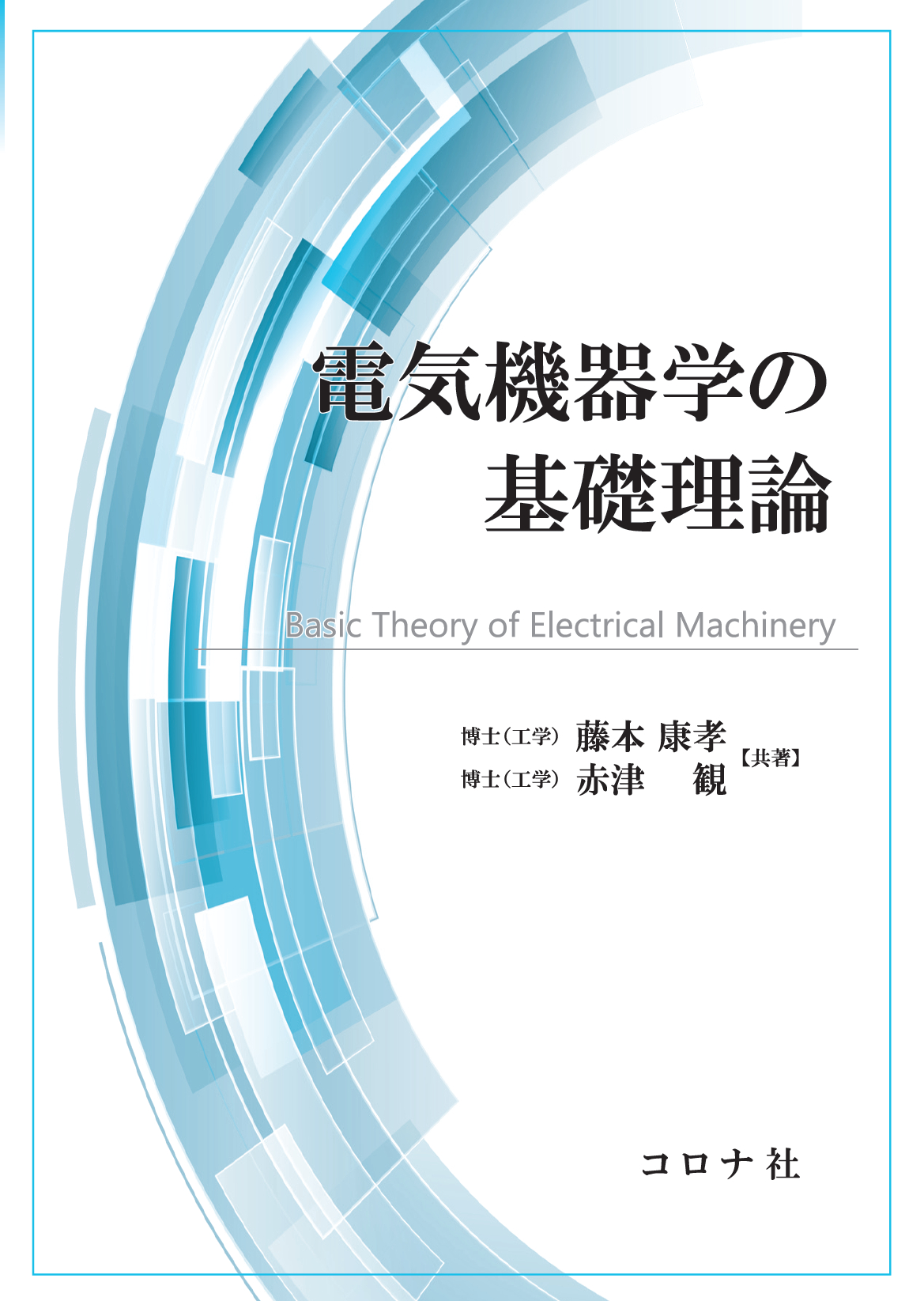 電気機器学の基礎理論の商品画像