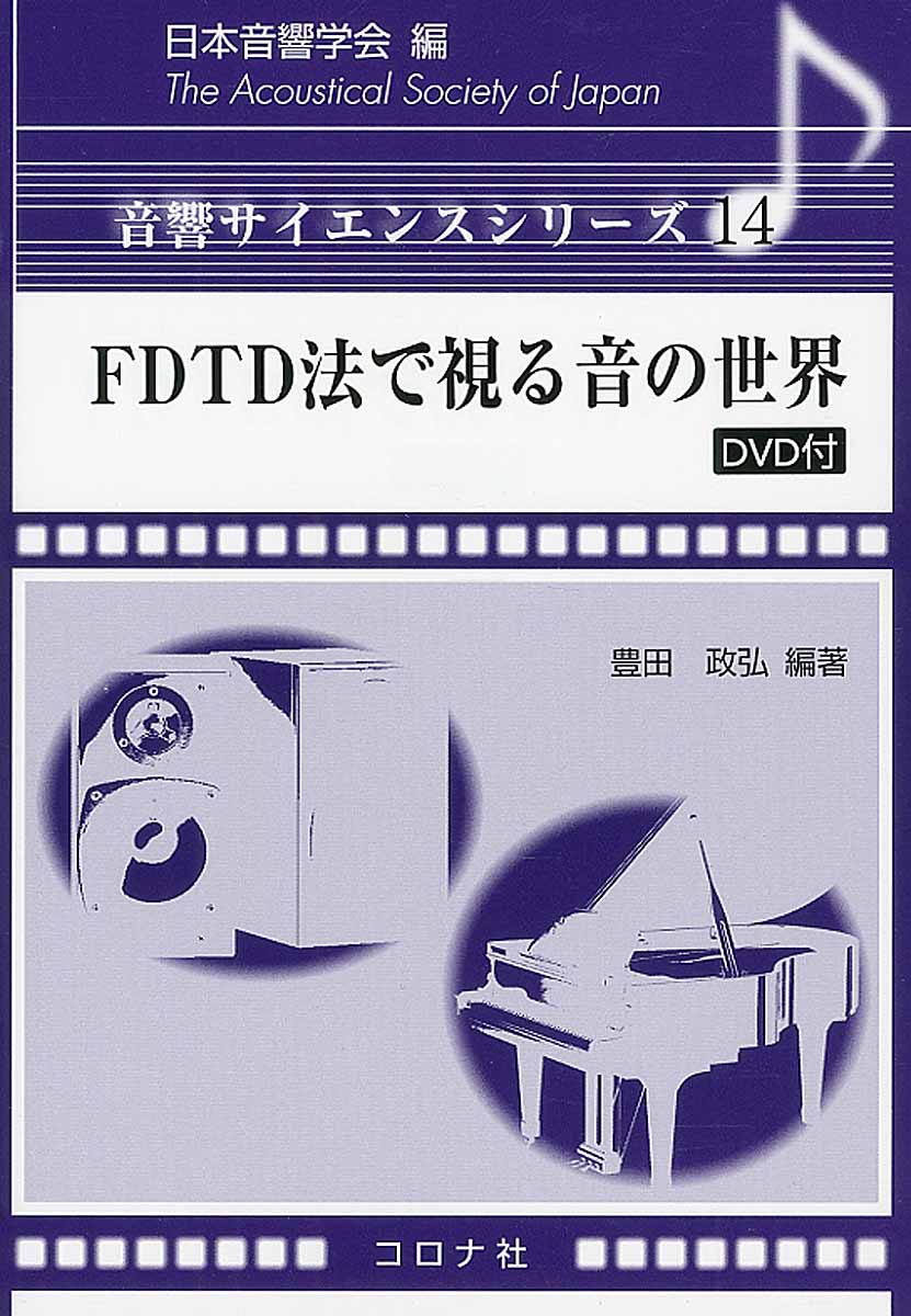 FDTD法で視る音の世界の商品画像