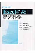 Excelによる経営科学の商品画像
