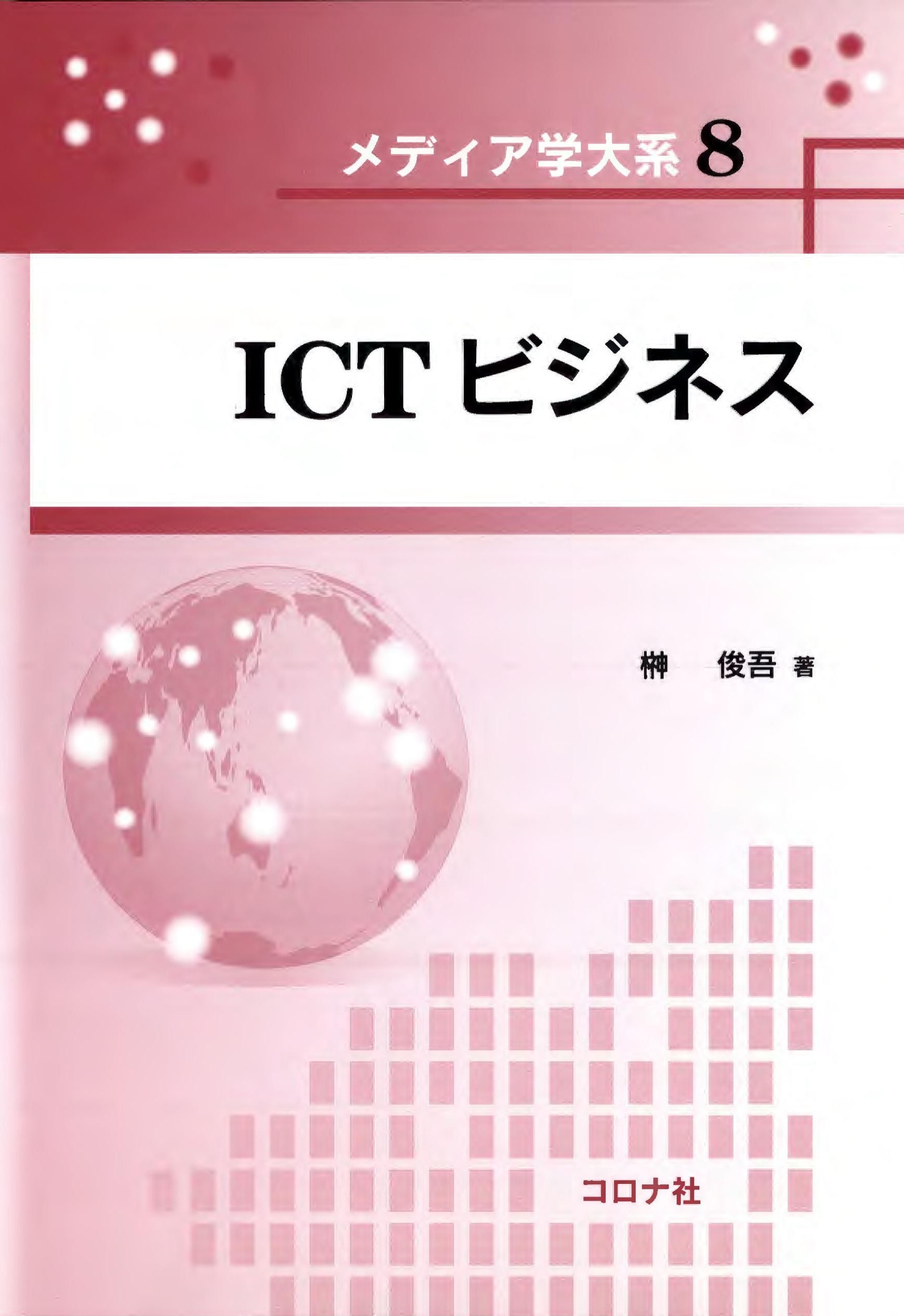 ICTビジネスの商品画像