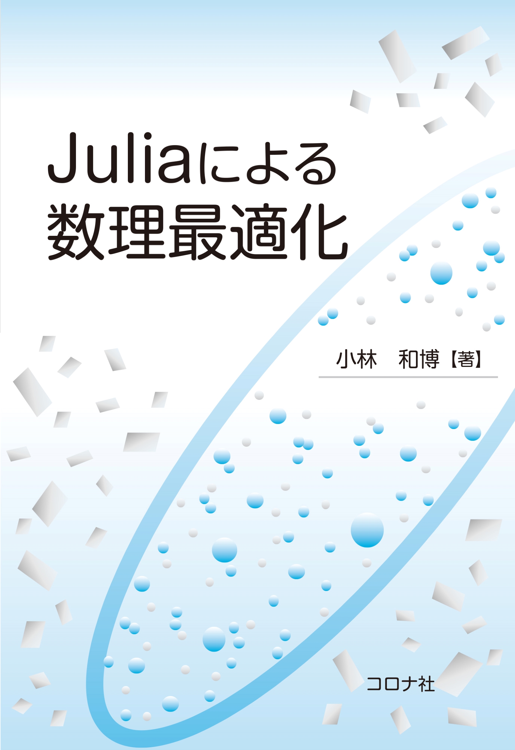 Juliaによる数理最適化の商品画像