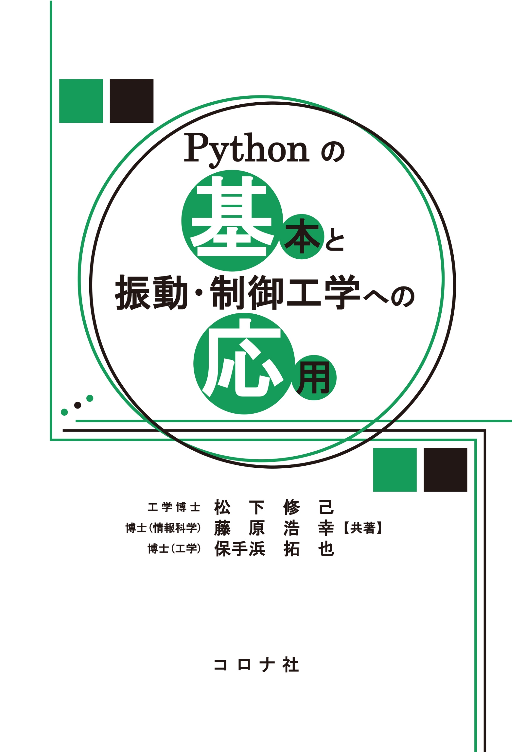 Pythonの基本と振動・制御工学への応用の商品画像