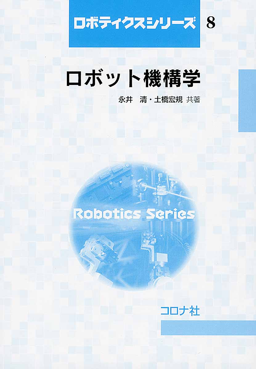 ロボット機構学の商品画像