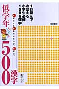 1行読んでおぼえる小学生必修1006漢字低学年500漢字の商品画像