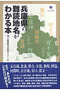 兵庫県の難読地名がわかる本の商品画像
