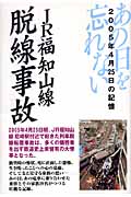 JR福知山線脱線事故の商品画像