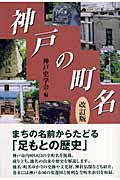 神戸の町名の商品画像