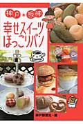 神戸・阪神　幸せスイーツ　ほっこりパンの商品画像