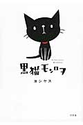 黒猫モンロヲの商品画像