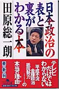 日本政治の表と裏がわかる本の商品画像