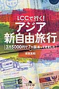 LCCで行く！アジア新自由旅行の商品画像