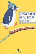 ペンギン鉄道　なくしもの係の商品画像