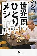 世界一周ひとりメシ　in JAPANの商品画像
