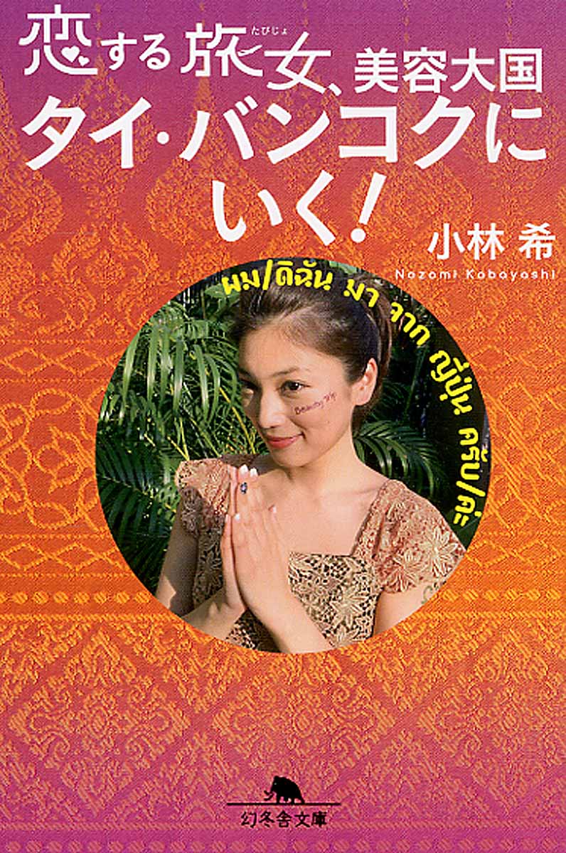 恋する旅女（たびじょ）、美容大国タイ・バンコクにいくの商品画像